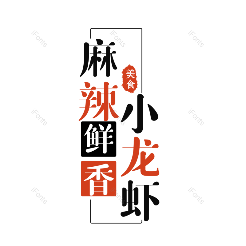 餐饮图片,美食元素,大气PNG,字体设计免抠素材